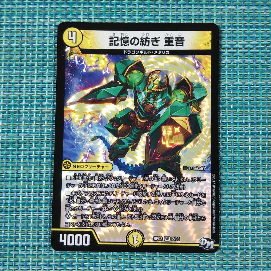 記憶の紡ぎ 重音1584