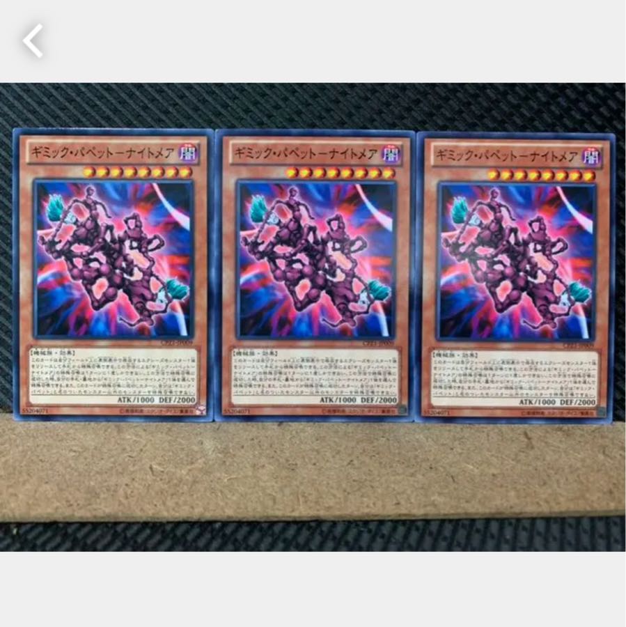 【ぽぽたん】遊戯王 4207 ギミック・パペット-ナイトメア 3枚 ノーマル