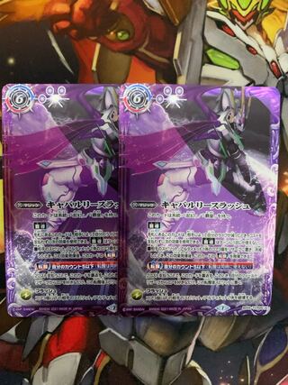 キャバルリースラッシュ　2枚　明日まで