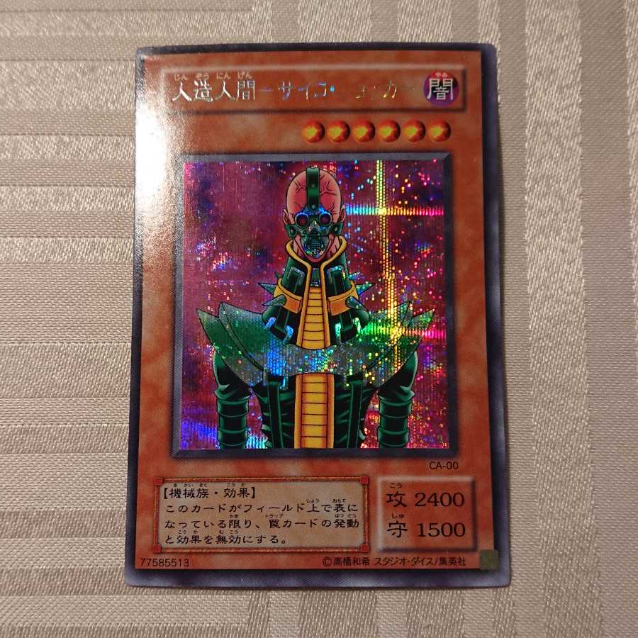 人造人間-サイコ・ショッカー