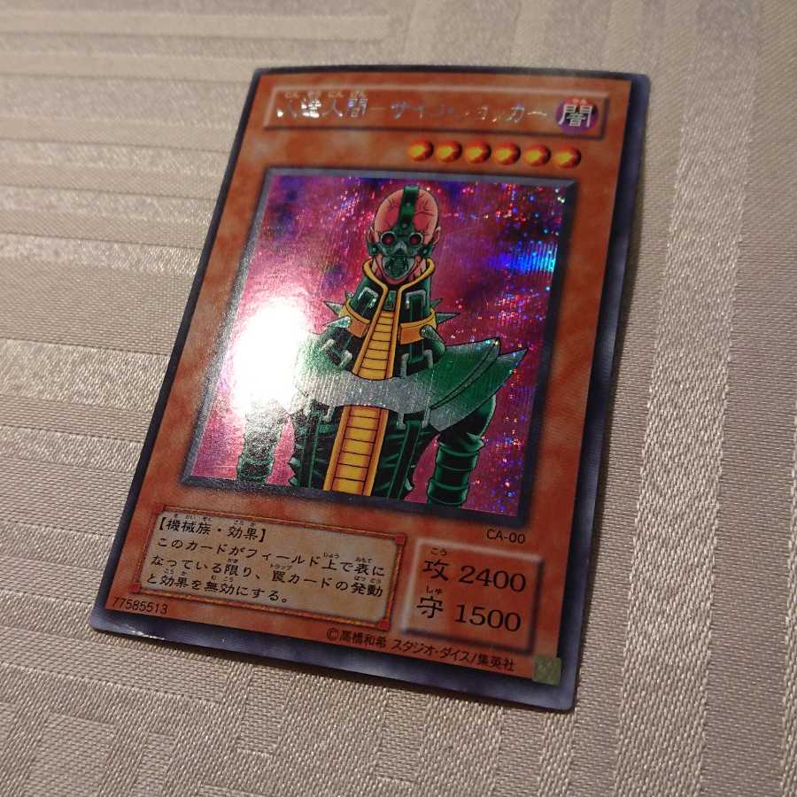 人造人間-サイコ・ショッカー