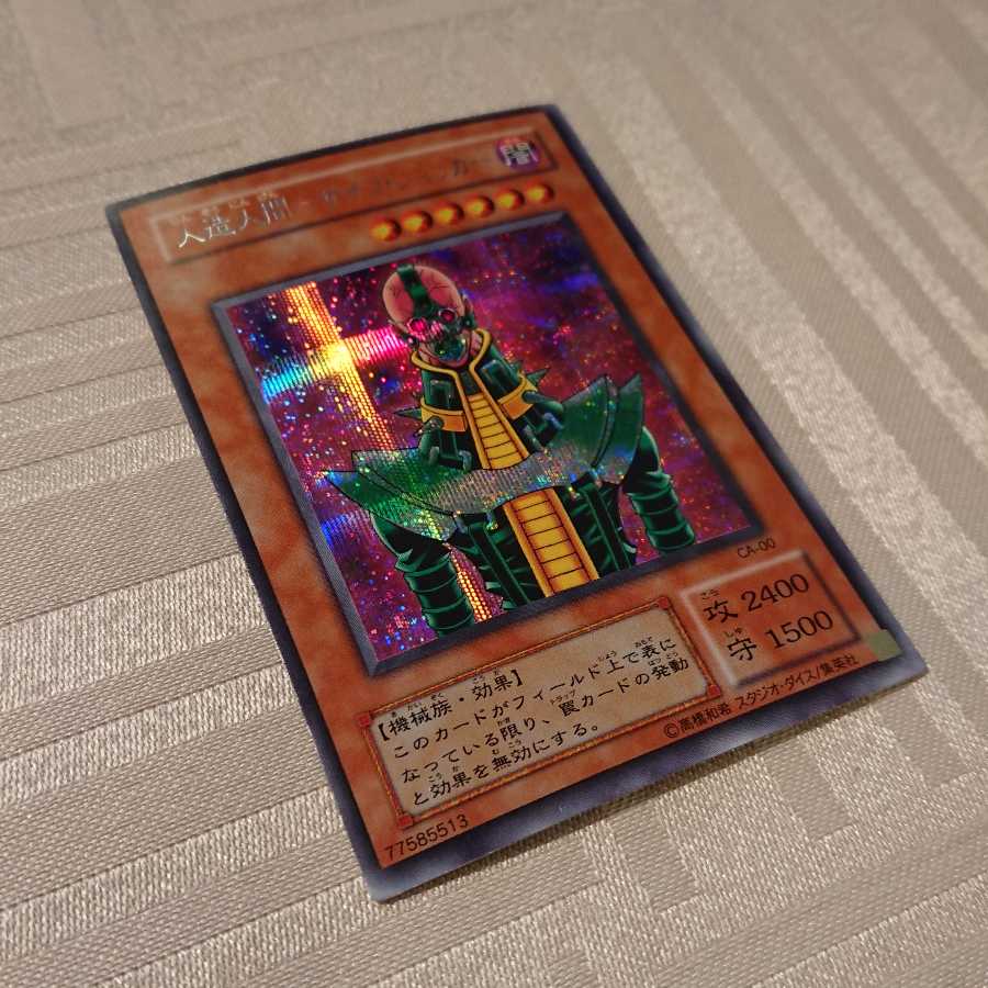 人造人間-サイコ・ショッカー