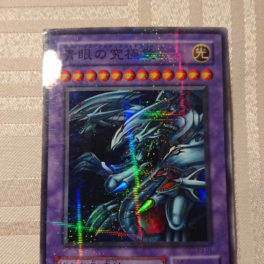 青眼の究極竜 パラレル スーパーレア