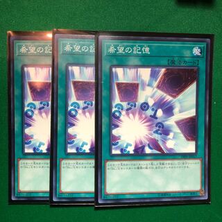 遊戯王　希望の記憶 ノーマル　3枚セット
