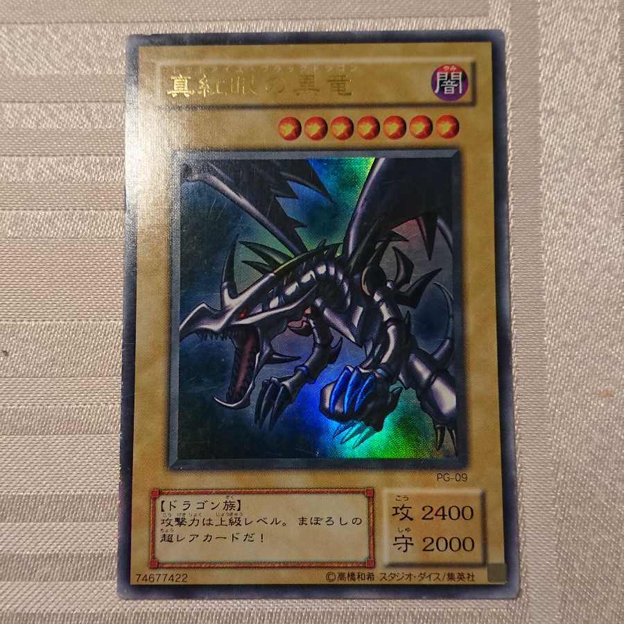 真紅眼の黒竜 ウルトラレア