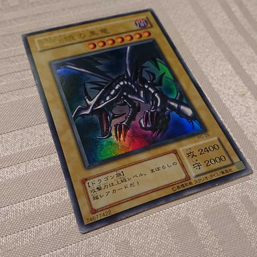 真紅眼の黒竜 ウルトラレア