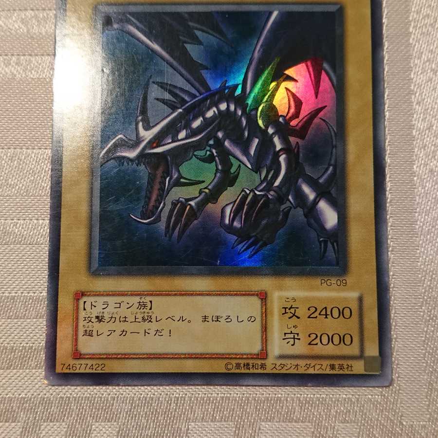 真紅眼の黒竜 ウルトラレア