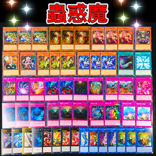 遊戯王 蟲惑魔 デッキ リセ ティオ クラリア フレシア