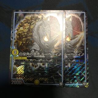 白皇角の意志 ルーベライノ