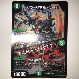 カブトリアル・クーガ｜ミステリー・ディザスター EX08 SR 144/???