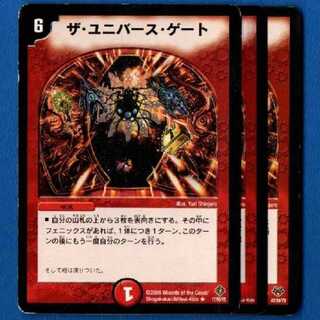 ザユニバースゲート　3枚