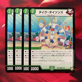 タイクタイソンズ 4枚