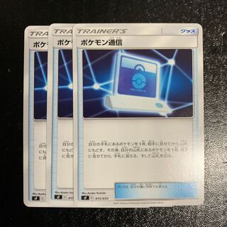 ポケモン通信3枚