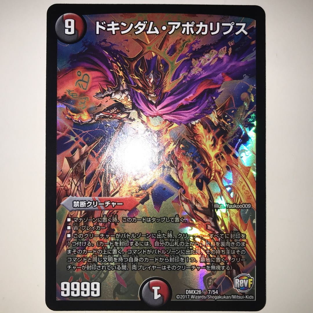 ドキンダム・アポカリプス DMX26 7/54