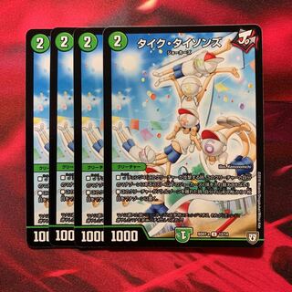 タイクタイソンズ 4枚