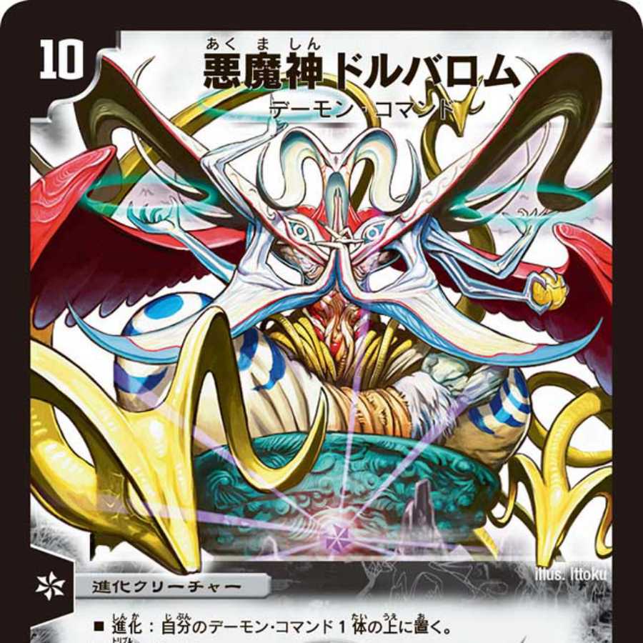 悪魔神ドルバロム 1枚