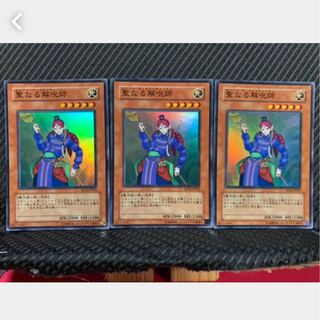 【ぽぽたん】遊戯王 1257 聖なる解呪師 3枚 スーパー