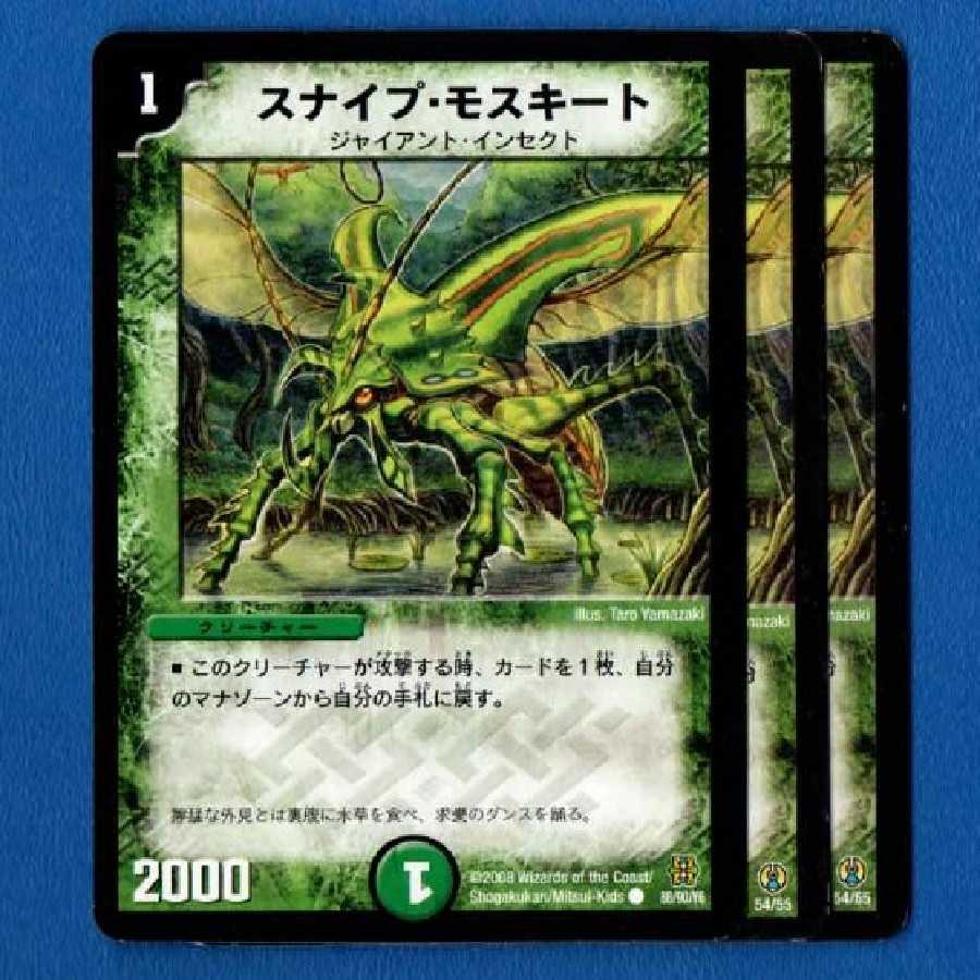 スナイプモスキート 3枚