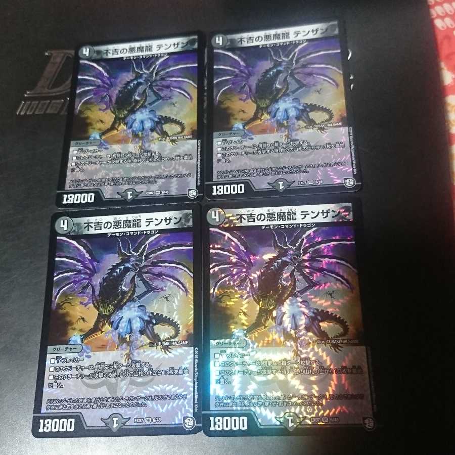 不吉の悪魔龍 テンザン