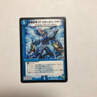 龍素記号Xf クローチェ・フオーコ
