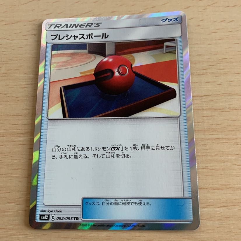 プレシャスボール TR