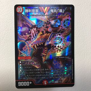 勝利宣言 鬼丸「覇」