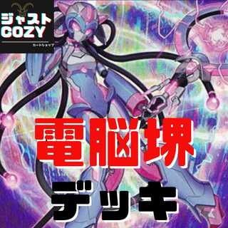 【メイン40枚＋EX15枚】電脳堺　デッキ