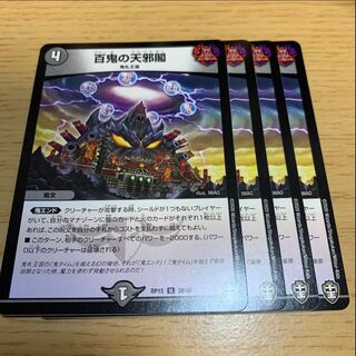 百鬼の天邪閣 U