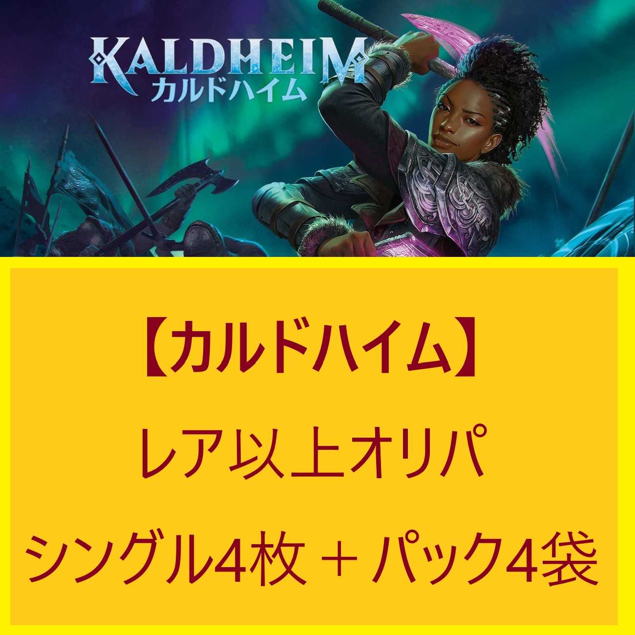 カルドハイム発売記念:【レア】オリパ レア4枚+未開封パック4袋