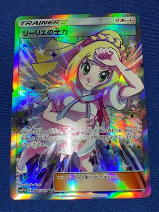 リーリエの全力