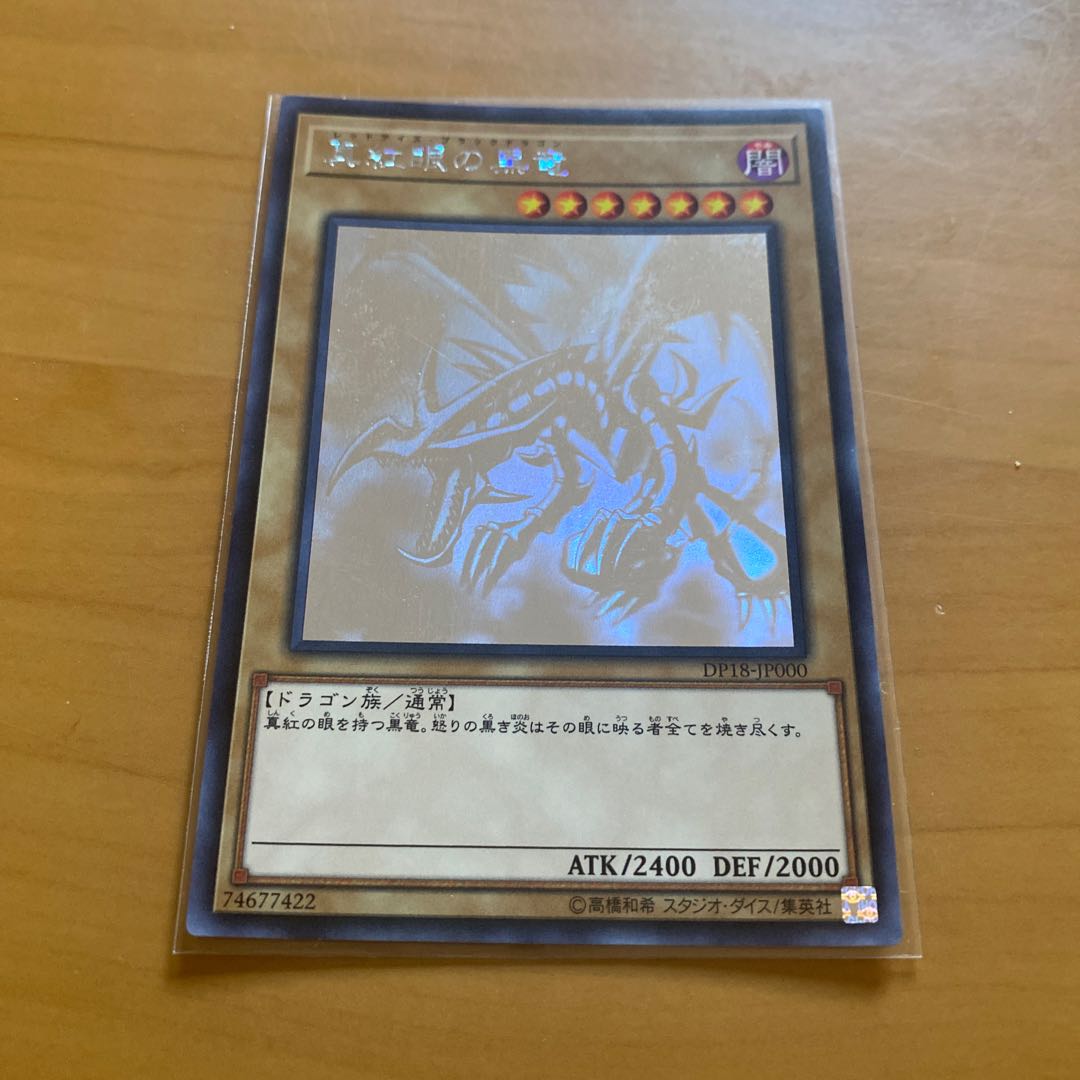 真紅眼の黒竜 ホログラフィックレア HR