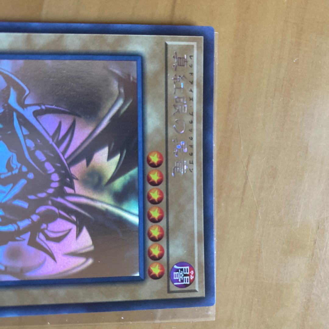 真紅眼の黒竜 ホログラフィックレア HR