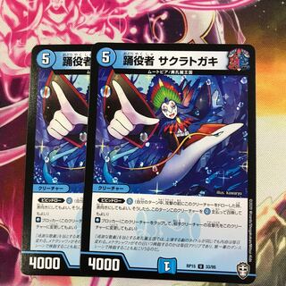 踊役者 サクラトガキ