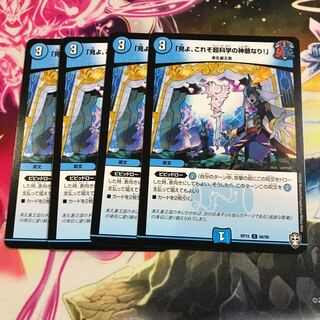 「見よ、これぞ超科学の神髄なり!」