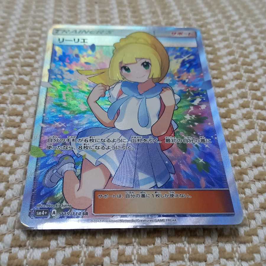 【出品時最安値】リーリエ SR ガンバリーリエ