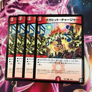 メガヒット・チャージャー