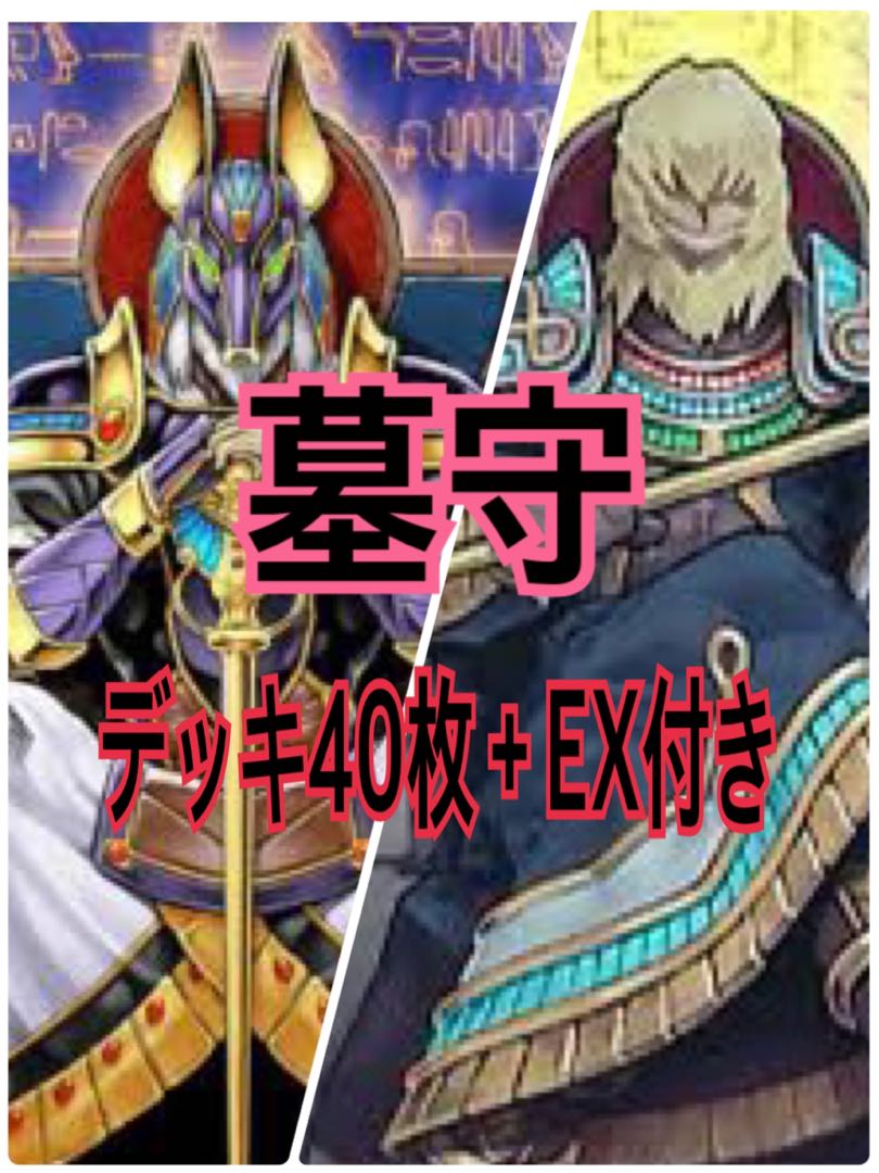 墓守デッキ　本格構築！