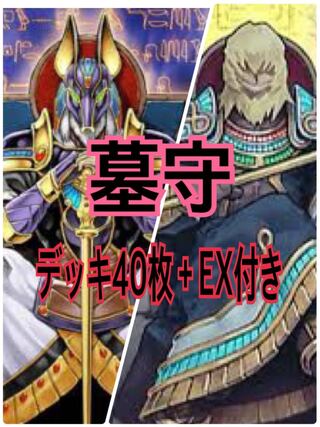 墓守デッキ　本格構築！