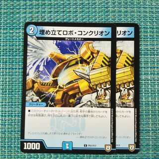 埋め立てロボ・コンクリオン ２枚セット1590