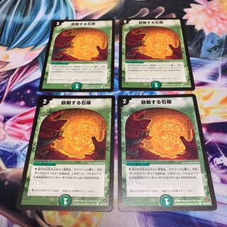 鼓動する石版 4枚