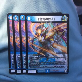 「驚愕の鉄人」4枚セット