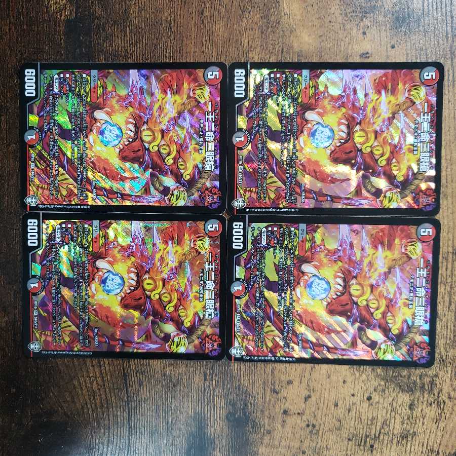 一王二命三眼槍 4枚