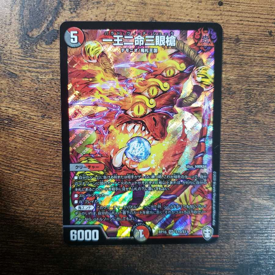 一王二命三眼槍 4枚