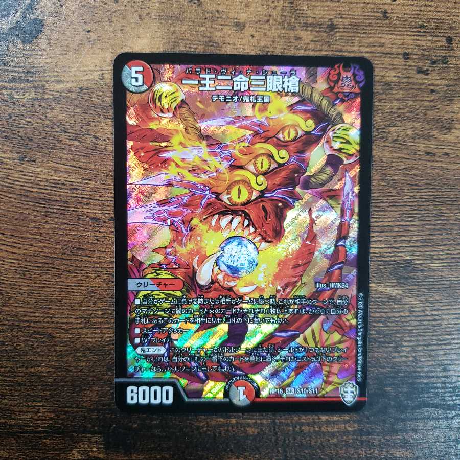 一王二命三眼槍 4枚