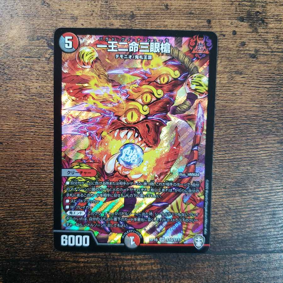 一王二命三眼槍 4枚