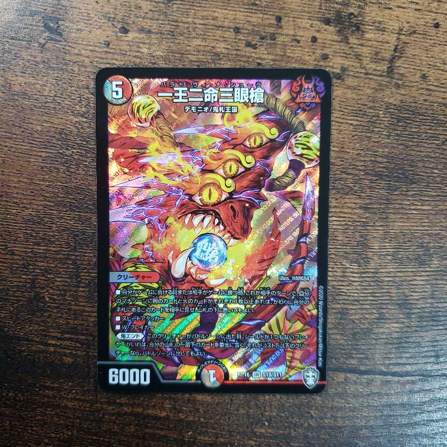 一王二命三眼槍 4枚