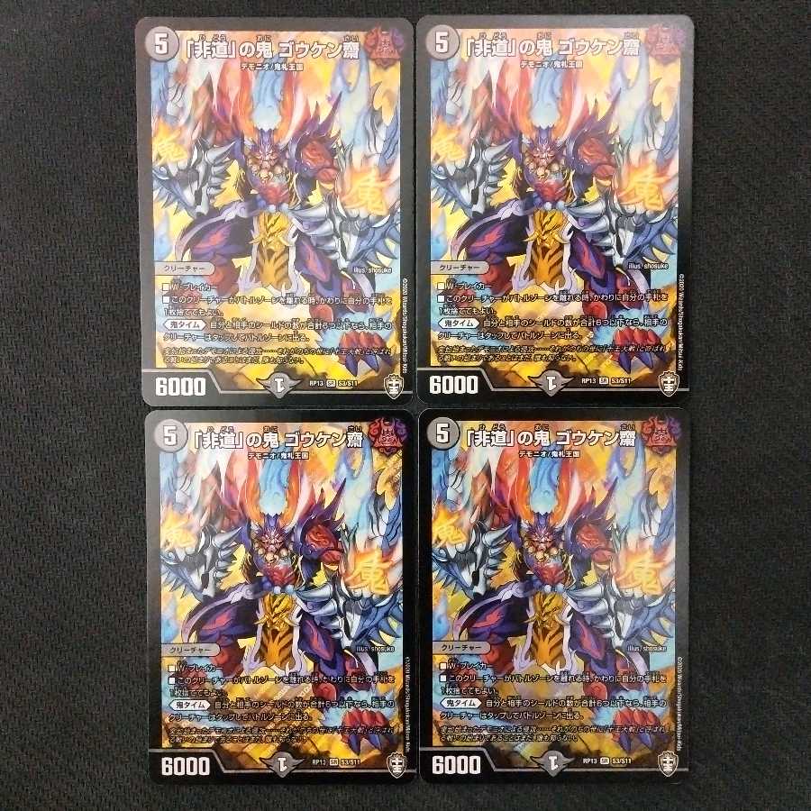 「非道」の鬼ゴウケン齋 1枚