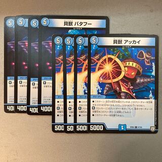 貝獣アッカイ/貝獣バタフー