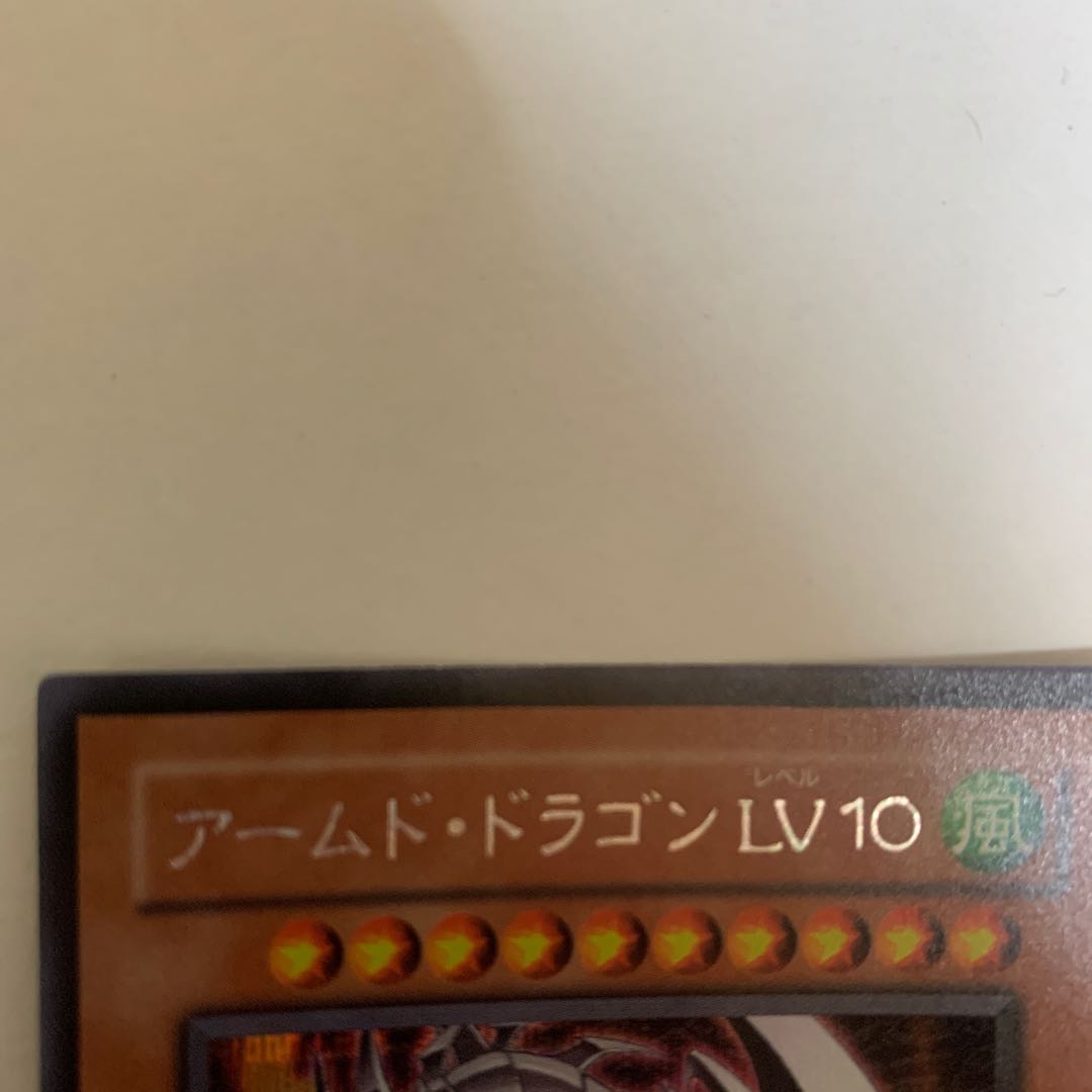 SAT様専用 アームド・ドラゴン LV10 シークレットレア