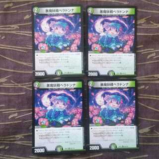 4枚　悪魔妖精ベラドンナ